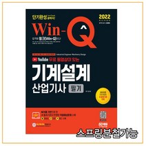 (시대) 2022 무료 동영상이 있는 Win-Q 기계설계산업기사 필기 단기완성, 2권으로 (선택시 취소불가)