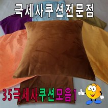 위dhns_35극세사쿠션모음1 푹신한 칼라피 쿠션 네모 등쿠션 커버 사각 업소용 소파♥dhn, ♥dhn7번-아이보리
