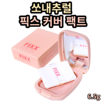쏘내추럴 픽스 커버 팩트 6.5g 내추럴베이지 피치핑크 sonatural 쏘내추럴 쏘내추럴 팩트 쏘네츄럴 쏘내츄럴파우더 쏘내추럴 파우더 쏘내추럴파우더 메이크업픽서 쏘내추럴픽서, 피치 핑크