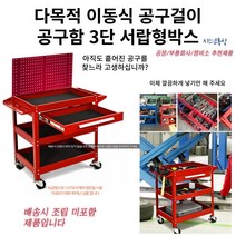 이동식 공구걸이 공구함 TPU-W4DR 3단 서랍형 박스 툴