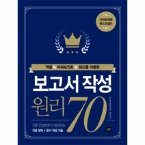 엑셀 파워포인트 워드를 이용한 보고서 작성 원리 70:전문 컨설턴트가 알려주는 자료 정리 문서 작성 기술, 길벗