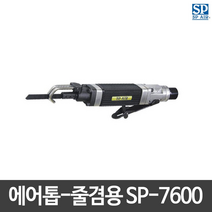 SP에어 에어톱 에어쏘 줄겸용 SP-7600 경량형 일본산