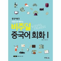웅진북센 비주얼중국어회화 1 중국어뱅크 사진으로배우는 CD1포함