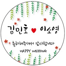 디자인요나 (3+1 당일출고)웨딩 결혼 청첩장 답례 감사 63.7mm_12개 주문 제작 광택아트지 스티커, 12개입, 웨딩문구_13