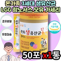 청소년 수험생 10억 초유 유산균 유해균억제 FOS 먹이 식약처 인증 3세대 락토바실러스 프로 프리 신 바이오틱스 홈쇼핑 추천 온가족 종균 생 분말 가루 엘지지 LGG 유익균 증식