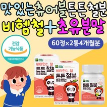 아기 아이 튼튼철분 츄어블 비헴철 초유단백질 영양제 딸 아들 유치원생 어린이 씹어먹는 맛있는비타민 철분제 혈액 에너지생성 성장기 필수 비타민C 프리미엄 비햄철 3세 4세 5세 추천