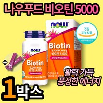 건강기능식품 나우 비오틴 5000 활발한 에너지 생성 수용성 비타민 필수적인 영양소 아이허브 코스트코 면역력 탈모 손톱 갈라짐 바이오틴 머리 모발건강 정품 엘라스틴, 1박스