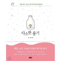 사소한 용기:나를 깨고 나오는 용기에 대하여 말하다, 마음의숲, 자림