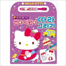은하수미디어 헬로키티 썼다 지웠다 따라 그리기 지능계발 펜북 시리즈