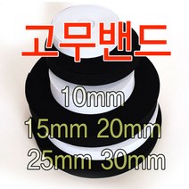 슈레이스 고무밴드테이프 탄성밴드 엘라스틱밴드 의류용밴드, 25mm 고무밴드 블랙1마(90cm), 1개