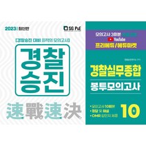 2023 경찰승진 경찰실무종합 봉투모의고사 10회/서울고시각