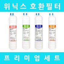 위닉스정수기필터 호환 PH-407PS 프리미엄 전체세트, 수소환원세트 11인치양방향4개