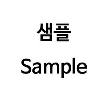D1S* 샘플 요청란 WBSample2244ea, Ds☞ 본상품선택