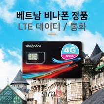 베트남유심 [자동개통] 베트남 메이져 통신사 비나폰 LTE데이터+통화 출장유심, 1개, 비나폰 30일 LTE 90G+통화