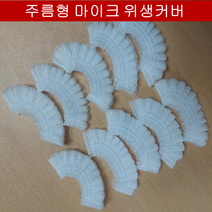 JNS 유 무선 주름형 마이크커버 마이크덮개 노래방마이크위생커버