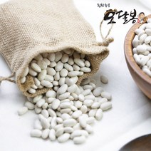 힘찬농부오달봉 수입산 흰강낭콩, 1개, 수입산 흰강낭콩10kg(5kg+5kg)