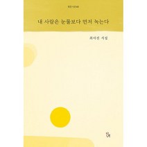 내 사람은 눈물보다 먼저 녹는다 : 발견 시선 43, 최서진