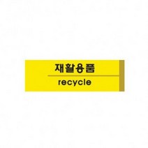 아트사인 재활용품 190x60mm 1532 포맥스표지판 포멕스표지판 문구 사무 건물 표기