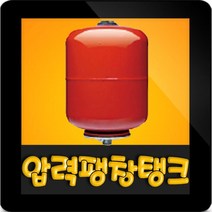 KMP KVT 19L 19리터 10바 질소탱크 압력탱크 팽창탱크 질소압력탱크 19L 보일러용 펌프용 블래더방식(KVT-19L)코리아모터펌프, 19L 10bar 입형탱크(KVT 19L)