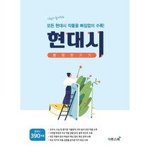 고등 현대시 몽땅벗기기(2021):시험에 출제되는 모든 현대시 작품을 빠짐없이 수록!, 이투스북, 9791165983345, 이투스북 저