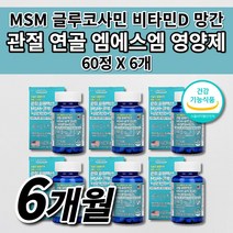 MSN 미국산 관절 엠에스엠 MSM 글루코사민 비타민D 식약처 인증 무릎 안쪽 손가락 어깨 팔뚝 턱 고 관절 연골 뼈 마디 통증 염증 질환 아플때먹는 건강 기능 식품 영양제 60정, 6개