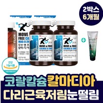 다리 근육 저림 눈 떨림 코랄 칼슘 칼마디아 보충제 해조류 산호 캴슘 칼슘과 마그네슘 비타민D 중장년 성인 여성 남성 눈가 주변 떨릴때 손끝 저림 안면 눈꺼풀 떨림 손발 저릴때