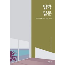 법학입문, 박영사, 이연갑김종철박동진한상훈박덕영