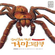 진짜 진짜 재밌는 거미 그림책 - 그림으로 배우는 신기한 지식 백과[ 양장 ]