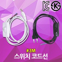 중간 스위치 코드선 백색 흑색 3M 무접지 전선 파워 코드 똑딱이 전원 중간스위치 온오프 케이블 파워코드 중간전원스위치 똑딱이스위치 전기선 코드선 전원선 AC 조명 전등 셀프, 백색 3M