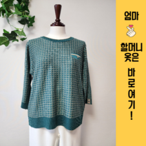 할머니옷 엄마옷 60대 70대 80대 여성 봄 스웨터
