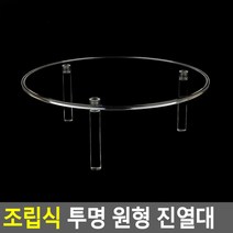 [여로] 조립식 투명 원형 진열대 200 전시용 상품 디피용 악세사리 디스플레이 소품 매장, 상세페이지 참조