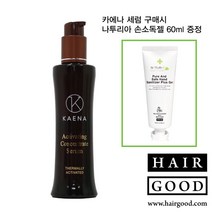 카에나 액티베이팅 컨센트레이트 세럼 120ml + 핸드새니타이저 60ml 증정, 1세트