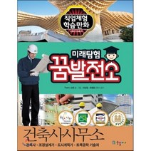미래탐험 꿈발전소 건축설계사무소, Team.신화 글,그림, 국일아이