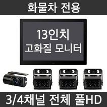 지넷 13인치 모니터 전체 풀HD 스마트폰연동 트럭 탑차 특장차 대형차 화물차 블랙박스 4채널, 화물차블랙박스 4채널 정품128G