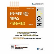 2022 로그인 전산회계 2급 에센스 기출문제집, 상품명