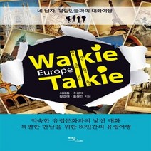 이담북스 새책-스테이책터 [워키토키 유럽] -네 남자 유럽인들과의 대화여행--이담북스-최규동 외 지음-유럽여행 에세이-201304, 최규동 외 지음