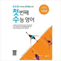 첫번째 수능영어:기초편:한 발 앞서 시작하는 중학생을 위한