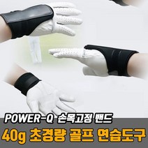 파워큐 골프 손목꺽임방지 장갑 아대골프자세수정 골프스윙연습용품 골프스윙 골프앵글고정 손목고정 연습장갑 어프로치연습기 스윙스피드향상 스윙궤도수정, 본상품
