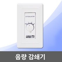 음량감쇄기 음량감쇠기 음량 감쇄기 감쇠기 음향 소리 스피커 조절 볼륨조절기 음량조절기 방송용스피커 소리조절 매립형 벽매립형, 01. 음량 감쇄기 ATT-03