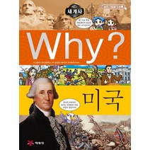 예림당 Why? 세계사 미국