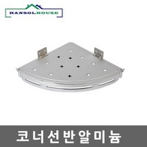 알루미늄코너선반, 단품