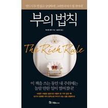 부의 법칙:반드시 두 번 읽고 상상하라! 그러면 부자가 될 것이다!, 국일미디어