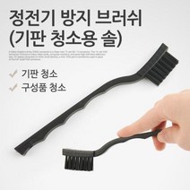 정전기 방지 브러쉬기판 청소용 솔 전선공구 랜공구 전기용품 랜툴 수공구