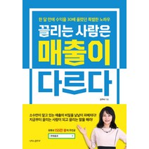 끌리는 사람은 매출이 다르다:한 달 만에 수익을 30배 올리는 협상 노하우, 나비의활주로