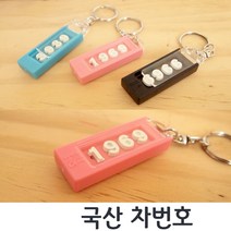 [국산] 자동차번호 열쇠고리 차번호 넘버고리 분실방지 키홀더 차넘버 캠츠 차번호열쇠고리, 파랑(blue)