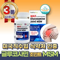 미국 직수입 엠에스엠 조인트 글루코사민 식약처 인증 MSM 식이유황 녹색입홍합 상어연골 피쉬콜라겐 관절 및 연골건강에 도움 40대 50대 60대 70대 실버 시니어 노년층 부모님