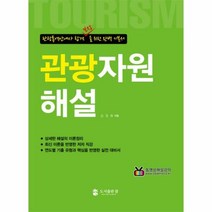 관광자원해설 관광통역안내 - 김경회, 단품