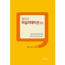 청소년 퍼실리테이션: 활용, 둘셋손잡고, 박점식,양혜진 등저