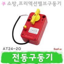 전동구동기 AT24-20 밸콘 프리액션밸브 밸브구동기