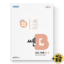 (기프트) 신사고 쎈B 중등 수학 3-1 중3-1, 중등3학년